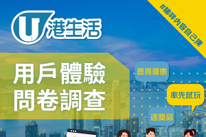 港生活 | 用戶體驗問卷調查 2021 