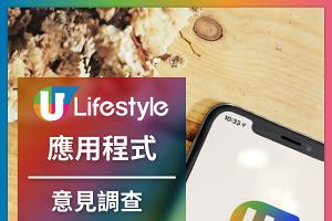 U Lifestyle 應用程式意見調查 2021 