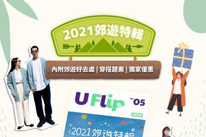 電子書《U FLIP》Vol ５. ─【2021郊遊特輯】