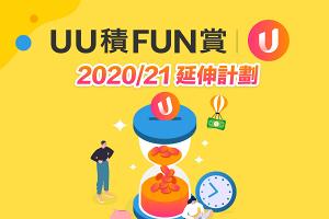 【立即申請】《UU積FUN賞》2020/21 延伸計劃！