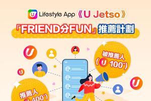 【萬眾期待】FRIEND分FUN推薦計劃 攞U Fun換現金券 