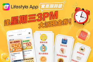 U Lifestyle App限時搶！以後逢星期三 3pm 約定您搶現金券！ 