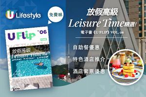 電子書《U FLIP》Vol 6. ─【放假高級Leisure Time精選】