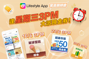 【限時搶】6月勁送雪榚/超市現金券！逢星期三3pm準時開搶！