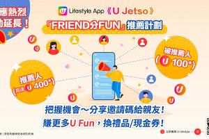 推薦計劃延長！立即邀請親友，齊攞U Fun換走一系列現金券！ 