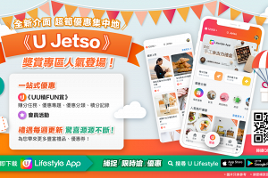 《U Jetso》優惠集中地 | 過 300 款禮品/電子券等您帶走