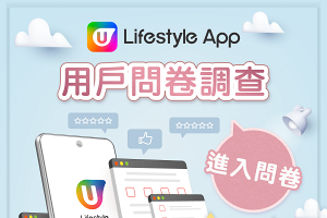 【誠邀參與】U Lifestyle App 用戶問卷調查 2021 