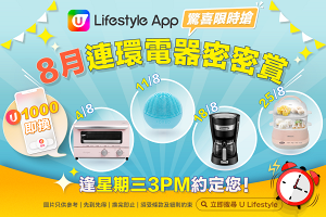 U Lifestyle App 驚喜限時搶強勢加碼！多款電器等您帶返屋企！