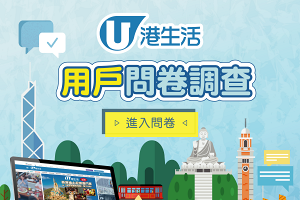 【誠邀參與】港生活 | 用戶問卷調查 2021 