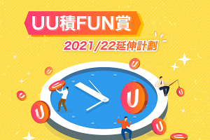 《UU積FUN賞》2021/22延伸計劃！