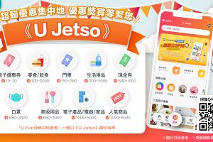 今期《U Jetso》推介：精選抵換禮品 | 實用限量周邊！ 