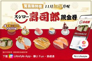 【11月限時搶】加碼送壽司郎現金券！逢星期三入App免費換領！