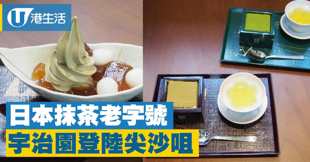 宇治園登陸尖沙咀焙茶tiramisu 抹茶芭菲 大福卷 港生活 尋找香港好去處