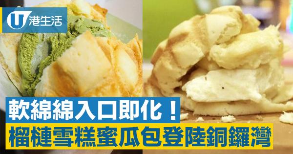銅鑼灣榴槤雪糕包 世界第2好味蜜瓜包推新口味