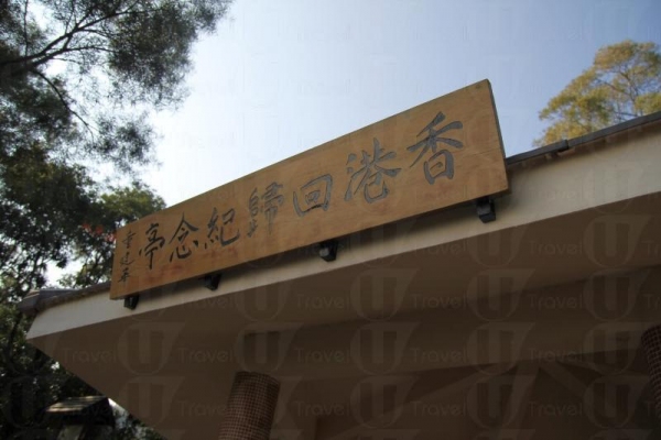 供遊人聚腳休息的回歸紀念亭,可作旅程的退出點,或者轉入畢架山繼續行程亦可。