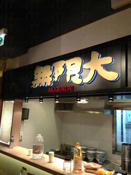 無限大@ Ramen Champion 九龍灣