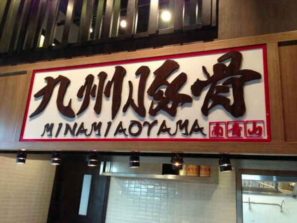 九州豚骨 南青山@ Ramen Champion 九龍灣