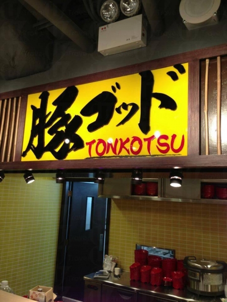 豚神@ Ramen Champion 九龍灣