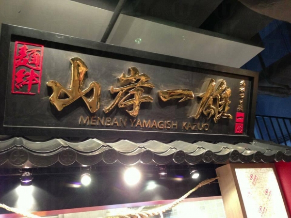 角富士 @ Ramen Champion 九龍灣