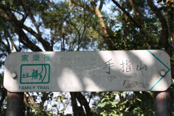 路牌指往山頂方向。(陸嘉鈴攝)