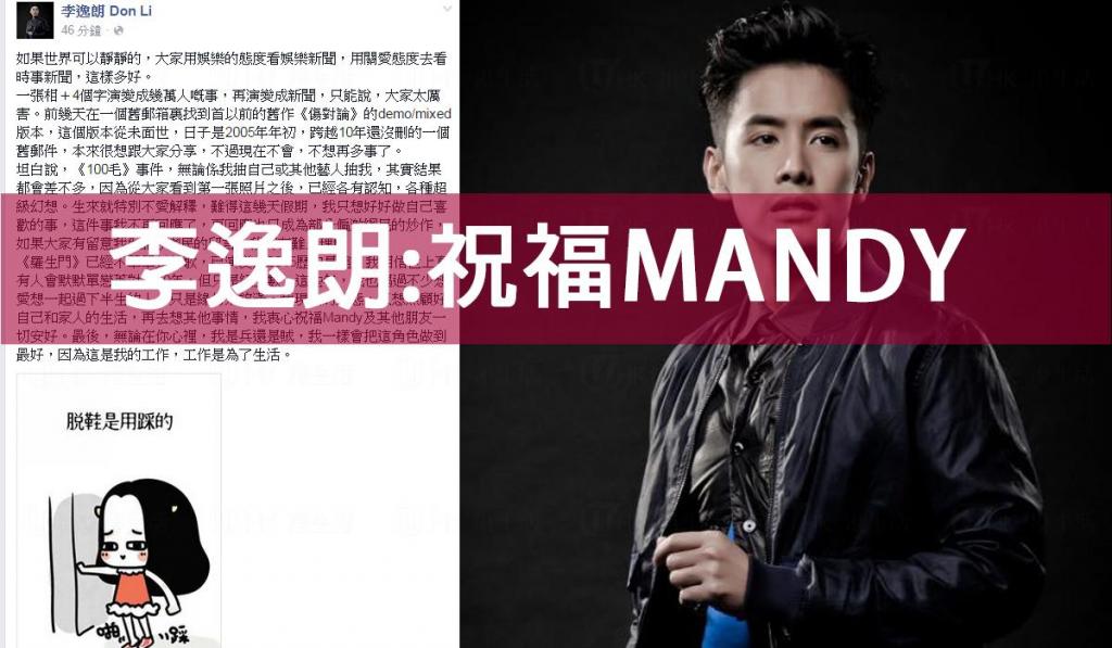 李逸朗再回應非想搞事 衷心祝福Mandy