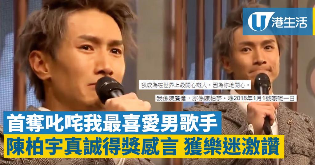 陳柏宇首奪叱咤我最喜愛的男歌手!得獎感言兩度打動樂迷 | 港生活 - 尋找香港好去處