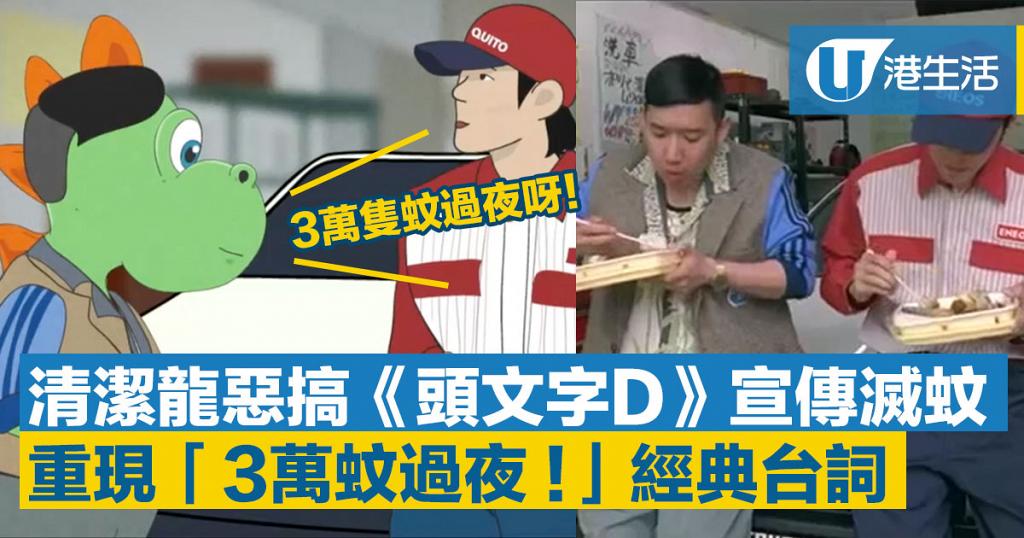 清潔龍阿德惡搞 頭文字d 宣傳防蚊重現 3萬蚊過夜 經典對白 港生活 尋找香港好去處