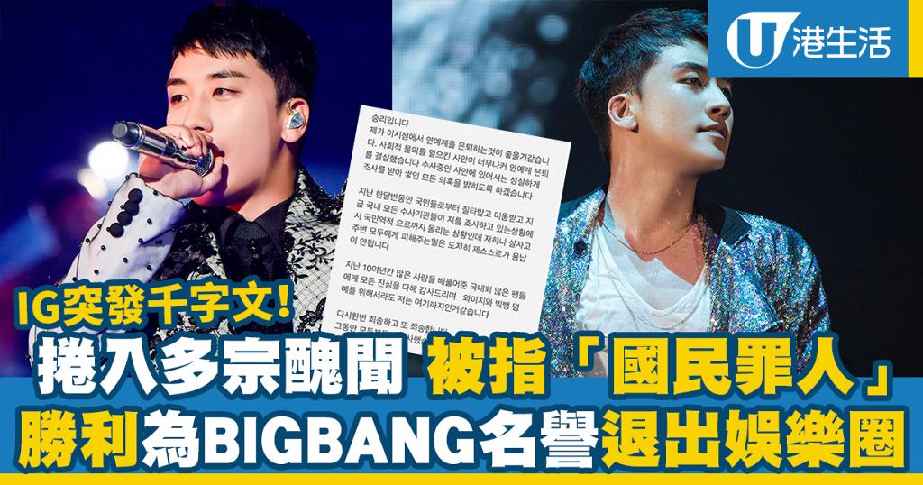 接連捲入多宗醜聞飽受指責bigbang勝利為組合名譽宣布退出娛樂圈 港生活 尋找香港好去處