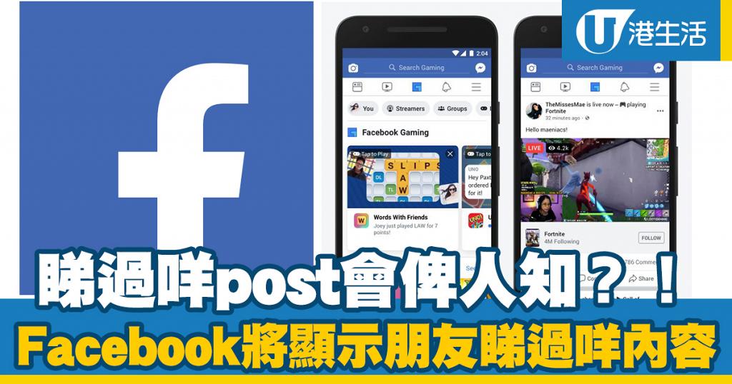 Facebook更新將顯示朋友睇過咩內容睇過咩post會俾人知 港生活 尋找香港好去處