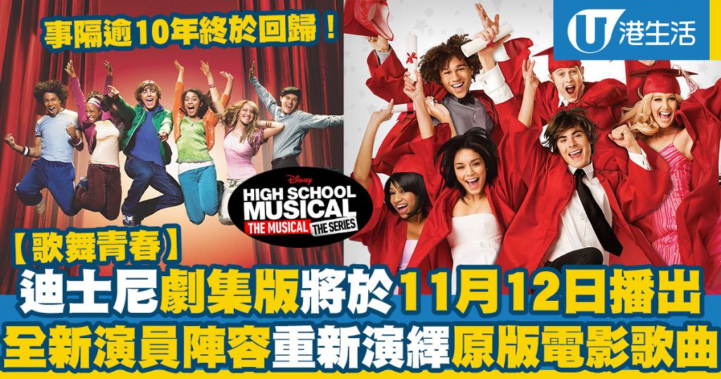 歌舞青春 全新演員陣容重新演繹原版電影歌曲迪士尼劇集版11月12日播出 港生活 尋找香港好去處 歌舞青春 全新演員陣容重新演繹原版電影歌曲迪士尼劇集版11月12日播出 港生活 尋找香港好去處