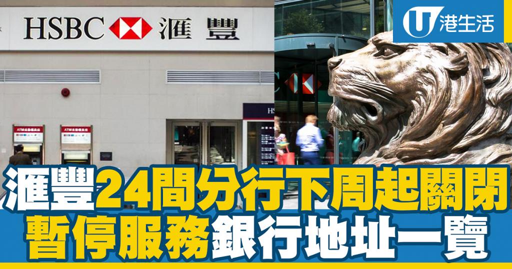 新冠肺炎 滙豐銀行宣布旗下24間分行2月3日起暫停服務 受影響分行地址一覽 港生活 尋找香港好去處