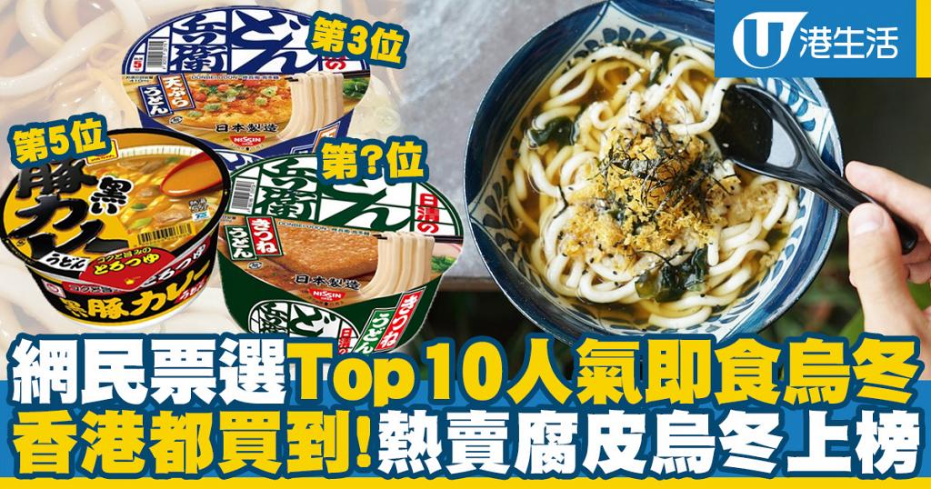 日本網民票選最具人氣top10即食烏冬排行榜熱賣腐皮烏冬系列都上榜 港生活 尋找香港好去處