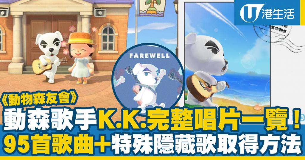 動物之森 動物森友會 歌手k K 完整唱片歌單一覽95首歌曲 隱藏歌取得方法 港生活 尋找香港好去處