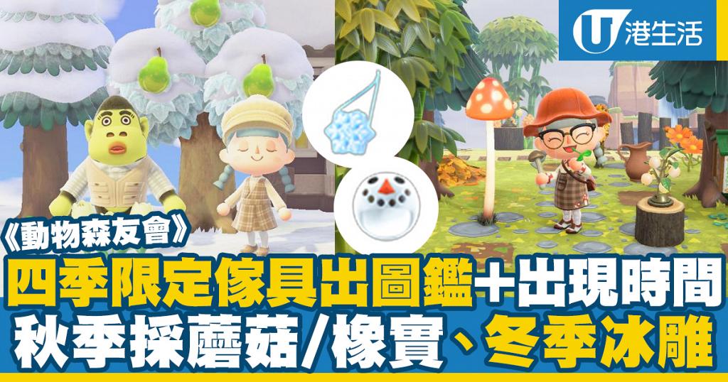 動物之森 動物森友會 攻略四季限定傢具圖鑑一覽 秋季蘑菇 橡實 冬季冰雕 港生活 尋找香港好去處