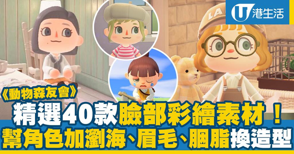 動物之森 動物森友會 40款臉部彩繪素材推介 幫角色加上瀏海 眉毛換造型 港生活 尋找香港好去處