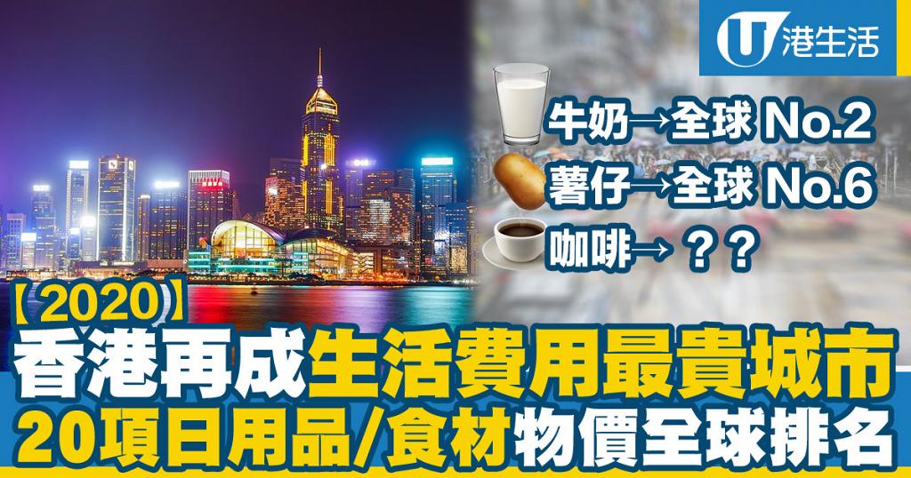 香港再成為全球生活成本最貴城市一文睇清項日常開支 食材物價全球排名 港生活 尋找香港好去處