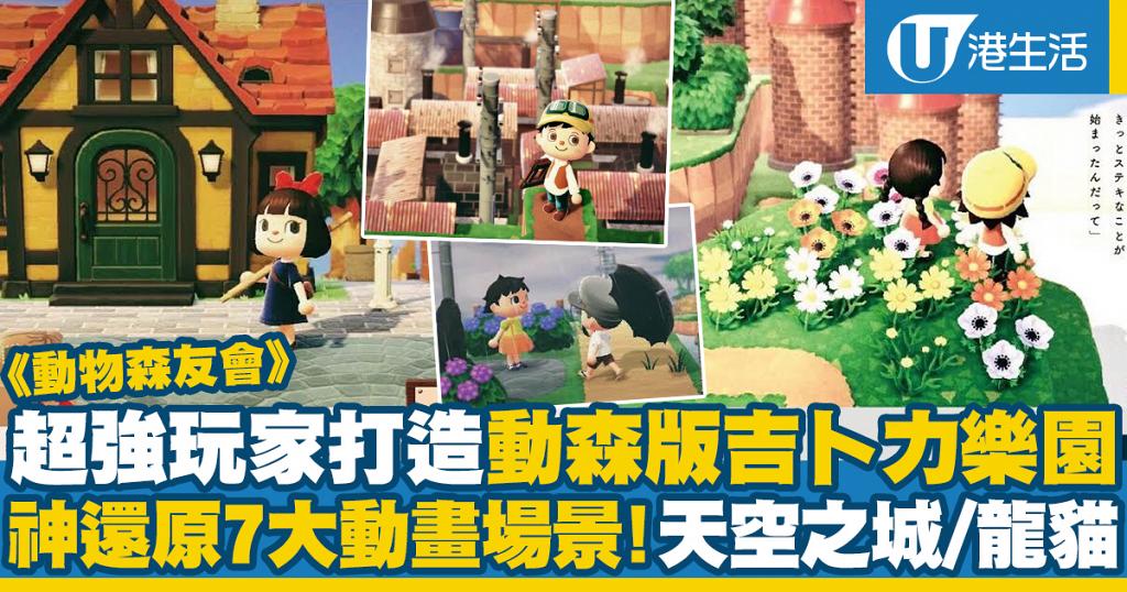 動物之森 動物森友會 玩家打造動森版吉卜力樂園神還原7大宮崎駿動畫場景 港生活 尋找香港好去處