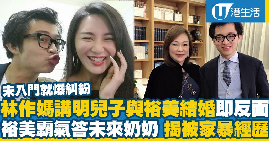 林作母親表明兒子與裕美結婚即斷絕關係裕美霸氣回應未來奶奶剖白感情世界 港生活 尋找香港好去處