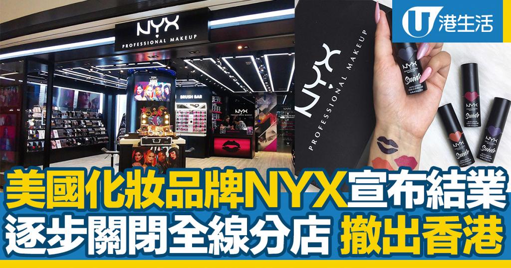 美國化妝品牌NYX宣布香全線香港門市結業品牌將重整業務逐步撤出香港| 港生活- 尋找香港好去處
