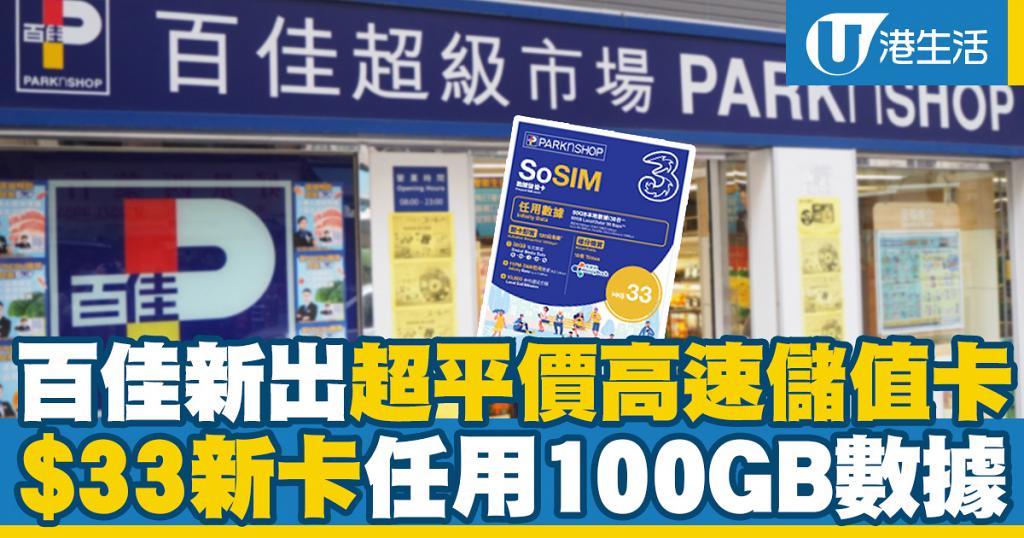 3hkx百佳新推出平價sosim儲值卡 33任用50gb數據上網開卡再送額外50gb數據 港生活 尋找香港好去處