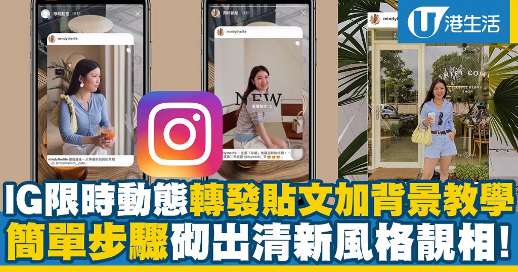 Instagram Ig限時動態轉發貼文加背景教學簡單步驟自製清新風格靚相 港生活 尋找香港好去處