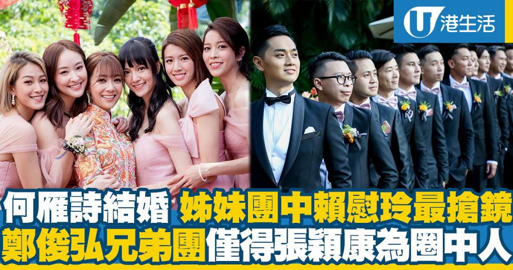 何雁詩結婚有最索姊妹團賴慰玲最搶鏡鄭俊弘兄弟團僅得張頴康為圈中人 港生活 尋找香港好去處