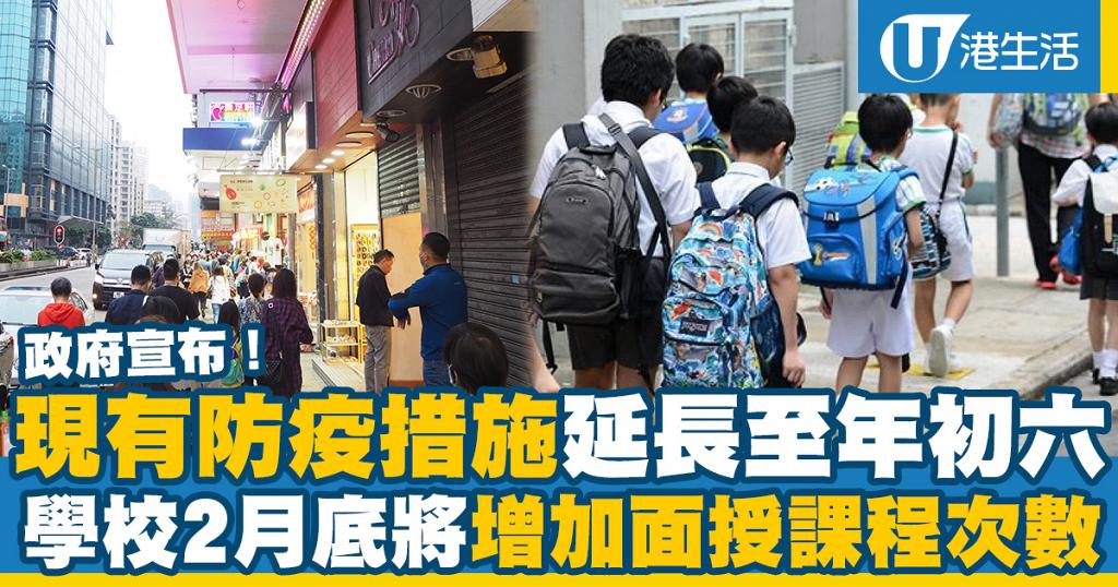 最新防疫措施 政府宣布現有防疫措施延長至年初六學校2月底將增加面授課程次數 港生活 尋找香港好去處