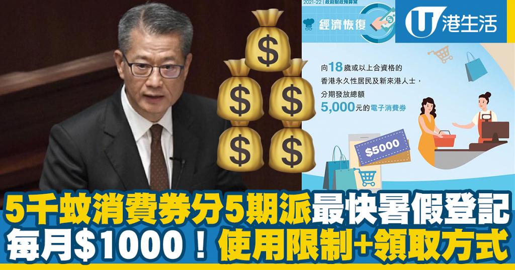 【財政預算案2021】政府5000元電子消費券分5個月派發 申請登記 ...