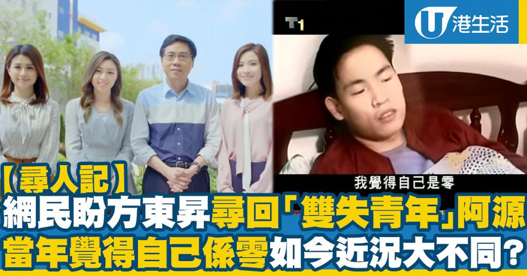尋人記 網民盼方東昇尋回 雙失青年 阿源當年覺得自己係零如今近況卻有大不同 港生活 尋找香港好去處
