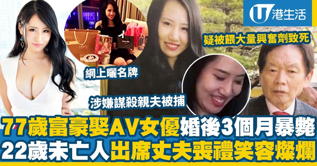 77歲富商娶22歲av女優婚後3個月疑被餵大量興奮劑暴斃未亡人出席丈夫喪禮笑容燦爛令人心寒 港生活 尋找香港好去處