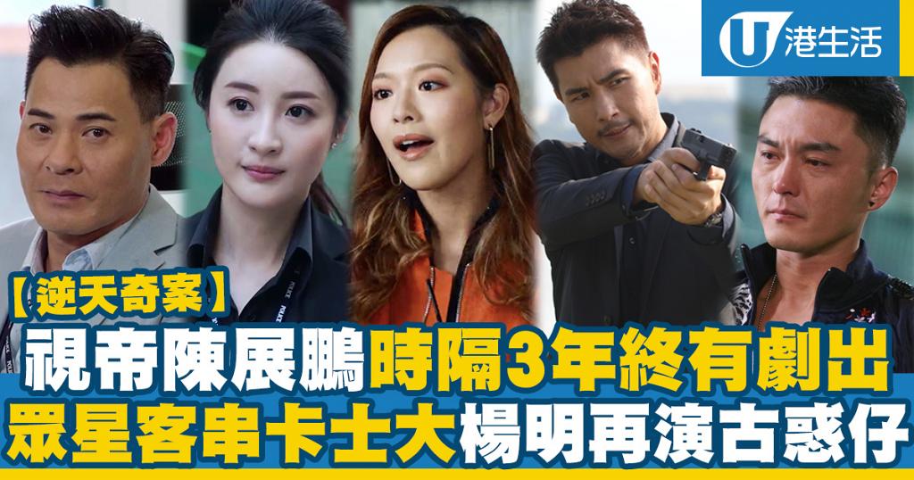 逆天奇案 率先睇劇情簡介 主要演員 陳展鵬時隔3年終有劇出搭檔林夏薇有眾星客串陣容鼎盛 港生活 尋找香港好去處