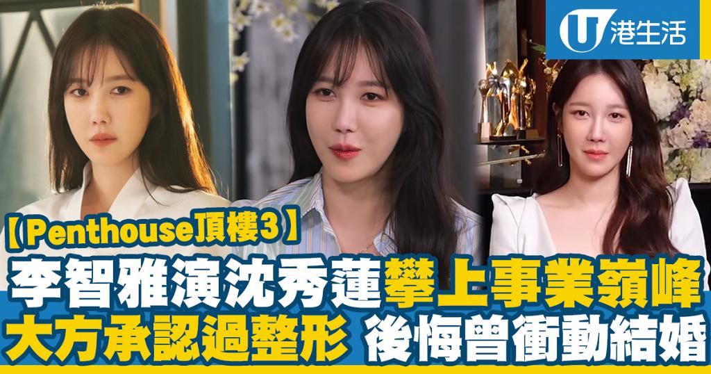 Penthouse頂樓3 李智雅演沈秀蓮再登事業巔峰曾大方承認整形後悔衝動結婚14年婚姻已逝 港生活 尋找香港好去處