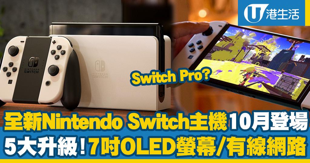 Switch 全新nintendo Switch主機10月登場5大升級 7吋oled螢幕 有線網路連接 港生活 尋找香港好去處