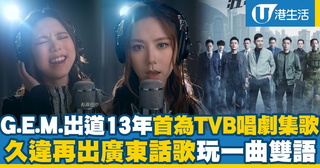 G E M 鄧紫棋出道13年首度為tvb獻唱劇集主題曲久違再出原創廣東話歌 兩個你 一曲雙語 港生活 尋找香港好去處 G E M 鄧紫棋出道13年首度為tvb獻唱劇集主題曲久違再出原創廣東話歌 兩個你 一曲雙語 港生活 尋找香港好去處